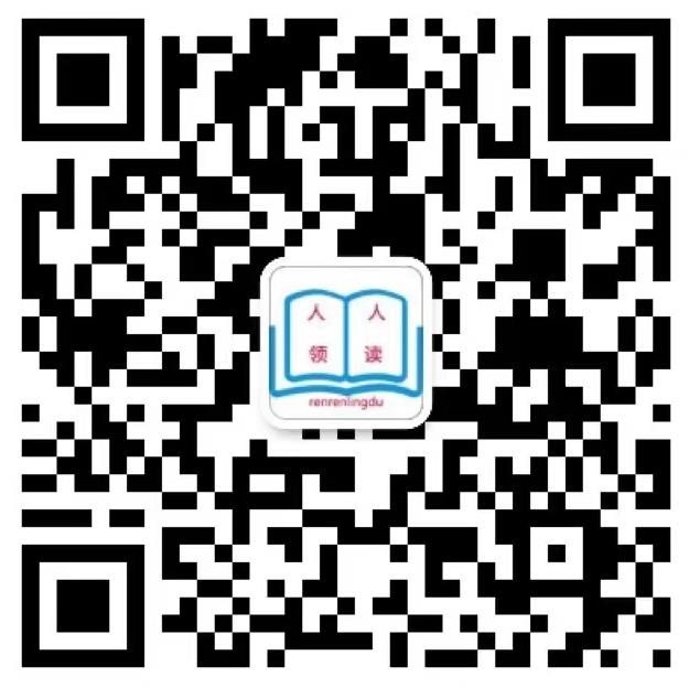 扫一扫加微信-人人领读